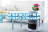 除濕機排行榜，世界除濕機十大排名品牌