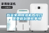 購買家用除濕機有技巧，需要做到哪些事情