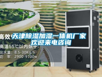 企業(yè)新聞天津除濕加濕一體機廠家 歡迎來電咨詢