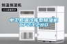 中衛低溫冷庫型除濕機CFZ3.2BD