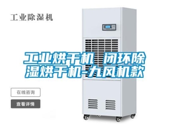 常見問題工業烘干機 閉環除濕烘干機-九風機款
