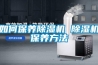 如何保養除濕機 除濕機保養方法