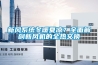 新風系統冬暖夏涼？全面解剖新風機的全熱交換