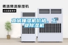 宜城抽濕機價格，工業除濕機