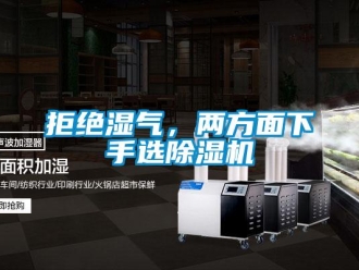 行業新聞拒絕濕氣，兩方面下手選除濕機
