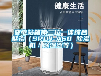 企業(yè)新聞變電站箱體三位一體綜合整治（SRDJ-A60 除濕機／除濕器等）
