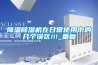 降溫除濕機在日常使用中的幾個誤區!!!_重復
