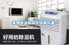 家用除濕機應(yīng)該放置在哪？