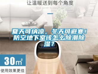 企業新聞夏天可納涼，冬天可避寒！防空地下室該怎么除潮除濕？