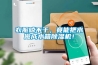 衣服晾不干，竟能把水做成水箱除濕機！