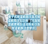 電子式除濕機和冷凍式除濕機有什么區別（冷凍除濕機使用方法及購買冷凍除濕機的注意常識）