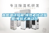 高低溫試驗箱,濕熱老化試驗箱,電磁式振動臺