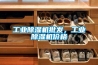 工業除濕機批發，工業除濕機價格