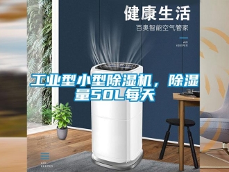常見問題工業型小型除濕機，除濕量50L每天
