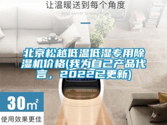 企業新聞北京松越低溫低濕專用除濕機價格(我為自己產品代言，2022已更新)