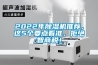 2022年除濕機推薦，這5個要點看準，拒絕智商稅！
