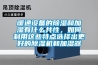 暖通設備的除濕和加濕有什么共性，如何利用這些特點選擇出更好的除濕機和加濕器