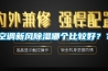 空調新風除濕哪個比較好？？