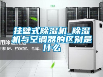 行業新聞掛壁式除濕機_除濕機與空調器的區別是什么