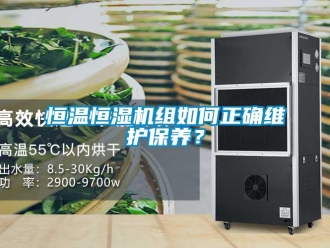 知識百科恒溫恒濕機組如何正確維護保養？