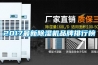 2017最新除濕機品牌排行榜