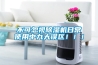 不可忽視除濕機日常使用中九大誤區?。?！