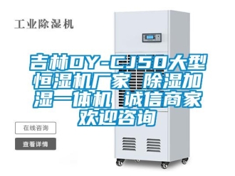 企業(yè)新聞吉林DY-CJ50大型恒濕機(jī)廠家 除濕加濕一體機(jī) 誠信商家歡迎咨詢