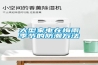 大型家電在梅雨季節的防潮方法