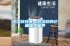 除濕器效果—除濕器的正確維護保養