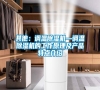 其他：調溫除濕機—調溫除濕機的工作原理及產品特點介紹