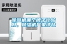 除濕機哪個牌子比較好，除濕機廠家評比