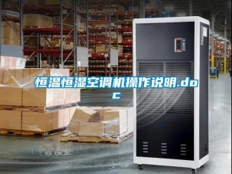 知識(shí)百科恒溫恒濕空調(diào)機(jī)操作說(shuō)明.doc