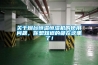 關于煙臺恒溫恒濕機的使用問題，你想知道的都在這里了！