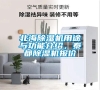 北海除濕機用途與功能介紹，泰都除濕機報價