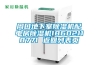 周口地下室除濕機配電房除濕機18602118771 返回列表頁