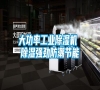 大功率工業除濕機 除濕強勁防潮節能