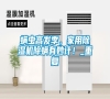 螨蟲高發(fā)季，家用除濕機除螨有妙計！_重復