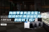 梅雨季家具總發霉？裝修時防潮措施你真的做對了嗎？