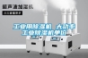 工業用除濕機 大功率工業除濕機單價