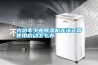 大功率工業除濕機無法正常使用啟動怎么辦