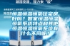 恒溫恒濕恒氧住宅房好嗎？智家恒溫恒濕恒氧系統(tǒng)特點(diǎn)和其他恒溫恒濕恒氧系統(tǒng)有什么不同呢？