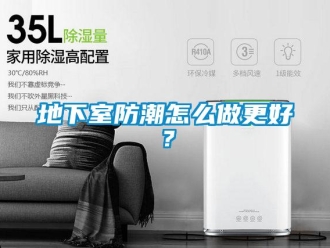 企業新聞地下室防潮怎么做更好？