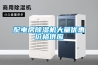 配電房除濕機大量優惠價格供應