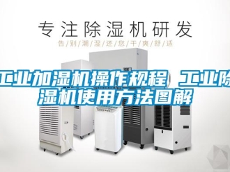 常見問題工業加濕機操作規程 工業除濕機使用方法圖解