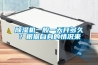 除濕機一般一天開多久？根據自身的情況來
