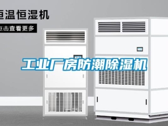 常見問題工業廠房防潮除濕機