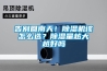 告別回南天！除濕機該怎么選？除濕量越大越好嗎