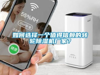 企業(yè)新聞如何選擇一個值得信賴的轉輪除濕機廠家？