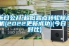 近日公開,超低露點轉輪除濕機(2022更新成功)(今日／對比)