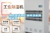 地下室選用工業除濕機如何選型